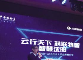 沈阳电信正式发布物联网NB-IoT和“企业上云”行动计划