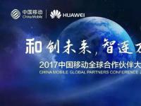 华为重磅出击2017中国移动全球合作伙伴大会：将公开展示5G端到端预商用系统