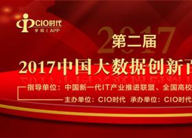 “2017中国大数据创新百人榜单”隆重发布，云创大数据刘鹏总裁高票膺选
