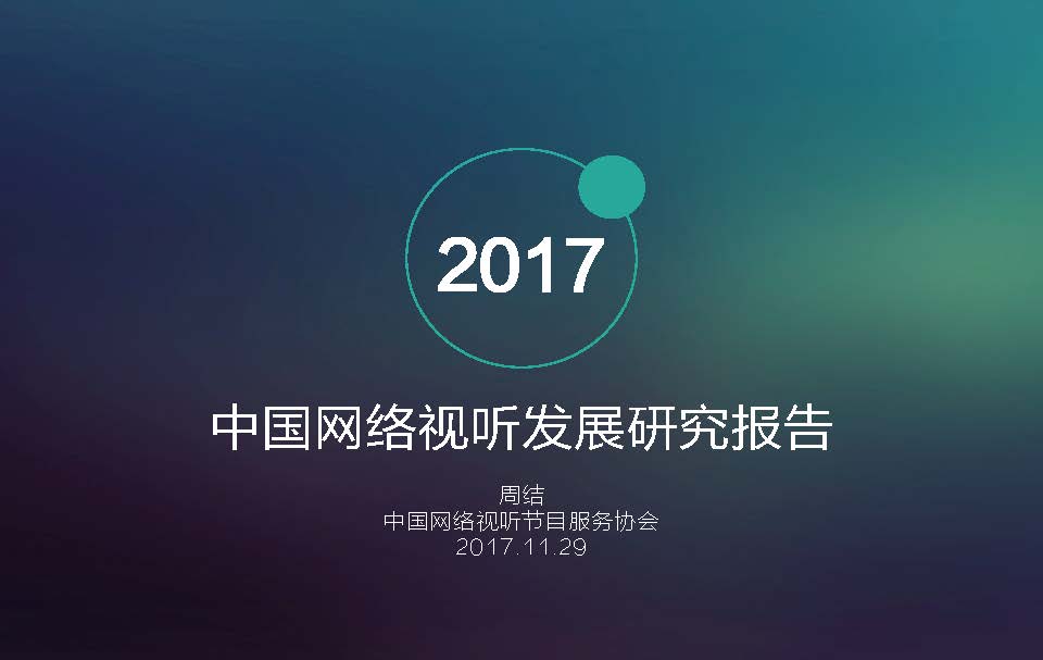  【重磅】《2017中国网络视听发展研究报告》（全部PPT）