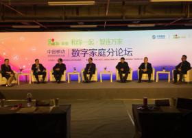 中国移动携手合作伙伴“多措并举”共建数字家庭新生态
