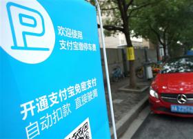 支付宝上线道路停车“无感支付”：缴费连手机都不用掏