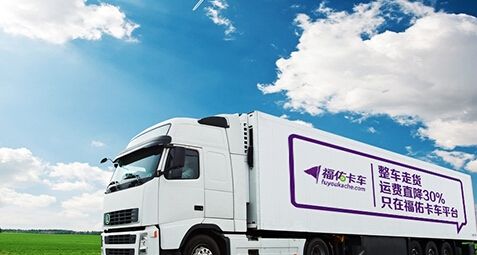 AI+物流,福佑卡车互联网大会实录