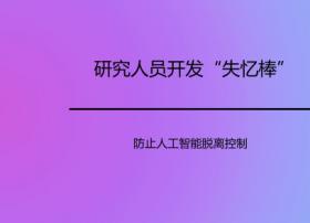 研究人员开发“失忆棒” 防止人工智能脱离控制