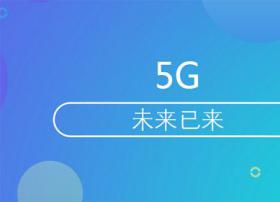 中国移动牵头完成第一版5G网络架构国际标准