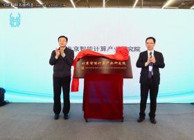 铸造AI产业生态 发展智能核芯是根本！