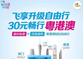 广东移动携手港澳运营商推三地接听免费、语音流量通用