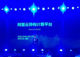 阿里云龙欣：阿里云异构计算平台加速AI智能创新