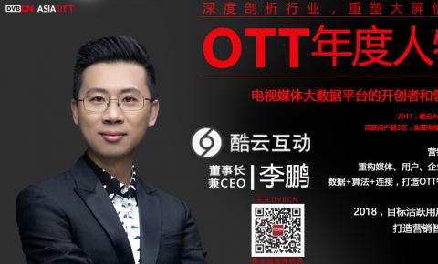 【专访】OTT年度人物—酷云互动董事长兼CEO李鹏