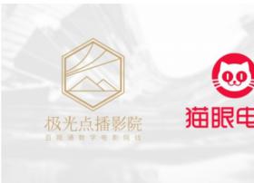 百视通极光牵手猫眼电影，共探点播影院行业新机遇