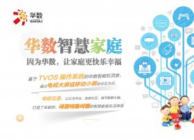 广电如何在智慧家庭市场角逐？再造经典华数模式