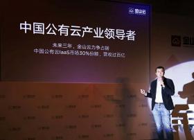 国内估值最高的独立云服务商诞生！金山云！