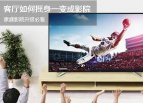 客厅如何摇身一变成影院，家庭影院升级必看