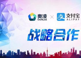 奥凌与支付宝达成合作 开启户外AR营销新时代