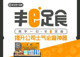 顺丰“丰e足食”无人值守能量架开通13城：微信扫码买早餐