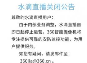 360宣布永久关闭水滴直播 将聚焦安防监控