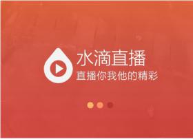 360永久关闭水滴直播