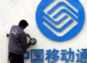 中国移动扩展海外市场：在英推出虚拟网络运营商