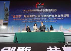 2017丝路电视国际合作共同体高峰论坛在京开幕