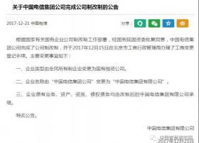 中国电信完成公司制改制 变更为国有独资公司！