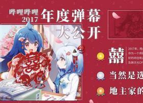 B站称2017年用户发送了超10亿条弹幕