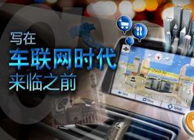 车联网“号角”已吹响 但技术落地仍待市场考验