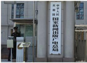 广电总局网络管理司到任新司长 会有新动作吗？