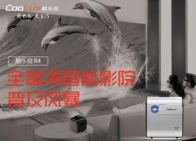 全高清全玻璃光学镜头，带你走进酷乐视R4的投影世界