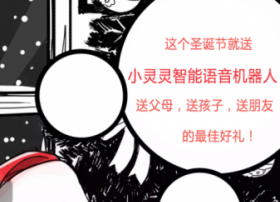 小灵灵智能语音机器人值得推荐