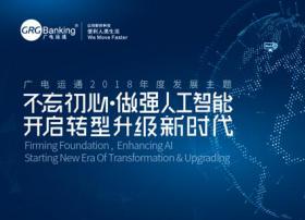 开启AI+转型新时代！广电运通发布2018年度发展主题