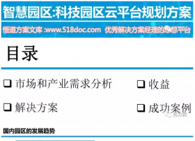 智慧园区:市县科技园区云平台规划方案