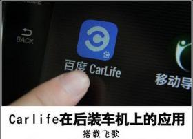 百度CarLife怎么用 百度CarLife如何连接车机