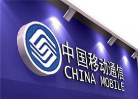 中国移动完成公司制改制 成为”有限公司”