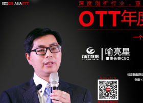 【专访】OTT年度人物——勾正数据董事长兼CEO喻亮星