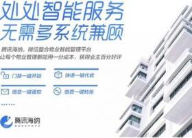 腾讯推出智慧社区“海纳”：小区也有微信公众号