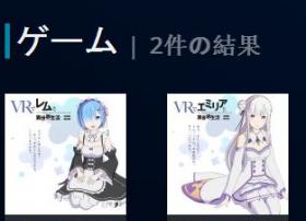 《和蕾姆一起的VR异世界生活》与《和艾米莉亚一起的VR异世界生活》上架日服PS STORE