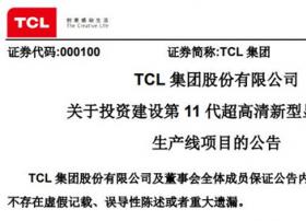 TCL集团拟建设第11代超高清新型显示器生产线 总投资427亿元