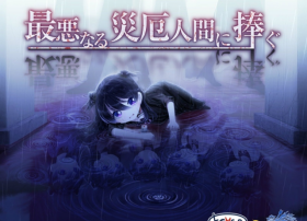 奇葩暗黑少女系！PS4新游《致最恶的灾厄人》公开