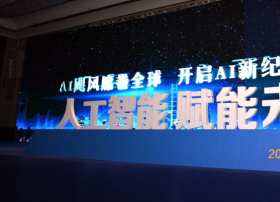 2018国际人工智能院长论坛——解析人工智能未来，畅想人工智能实践