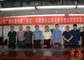 山西广电传媒集团与新华智云公司签署战略合作协议
