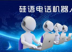 电话机器人成就智能语音与企业业务的完美融合