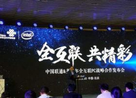 中国联通与英特尔推出全互联PC，强强联合全球连通！
