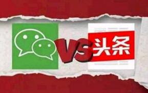 今日头条起诉腾讯 今日头条起诉腾讯