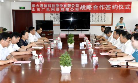 山东广电与烽火通信科技集团签署战略合作协议