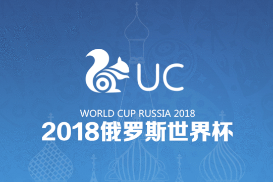 UC拿下世界杯短视频播放权