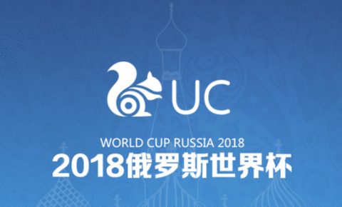 UC拿下世界杯短视频播放权 成首家获得世界杯视频授权的信息流资讯平台