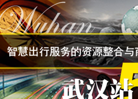 2018年T行神州武汉站即将举行
