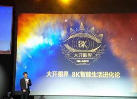 夏普深掘8K商机 AIOT已在路上