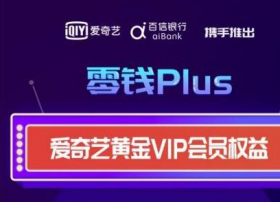 爱奇艺与百信银行合推零钱Plus 继续提升会员服务 
