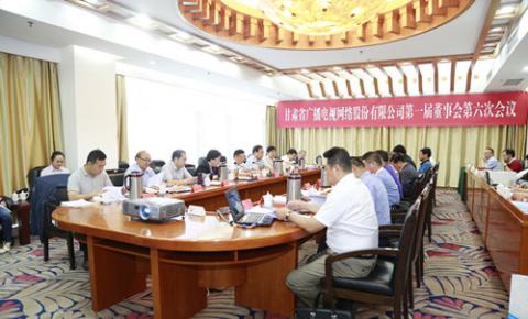 甘肃广电公司董事会一届六次会议召开 通过7项议案